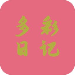 多彩日记app