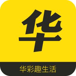 华彩趣生活手机版