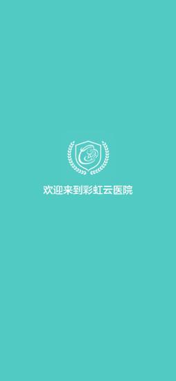 彩虹云医院app(1)