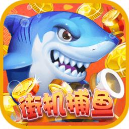 彩狗街机捕鱼赢话费版