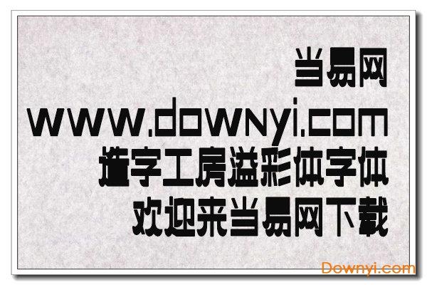 造字工房溢彩体 造字工房溢彩体字体