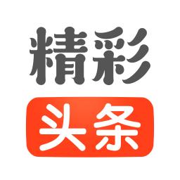 精彩头条app