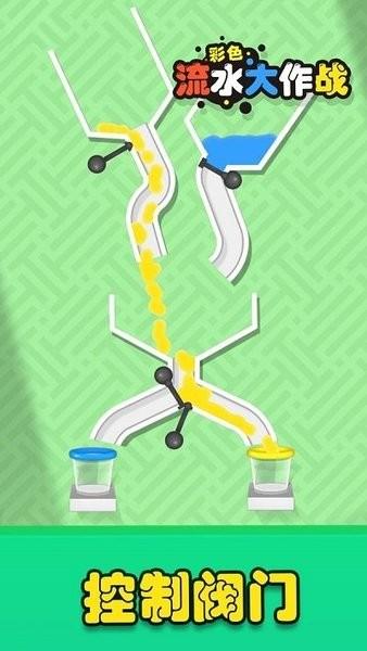 彩色流水大作战完整版(3)