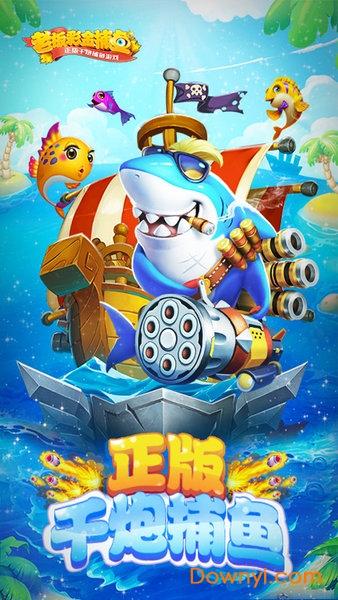 老板彩金捕鱼手游