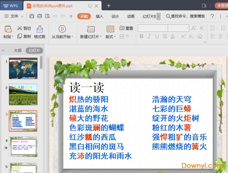 彩色的非洲ppt课件 彩色的非洲ppt课件完美版