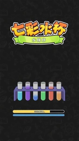 七彩水杯免费版