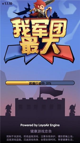 我军团最大小游戏