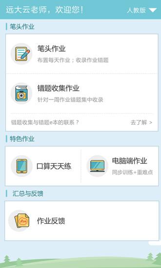 远大小状元教师端