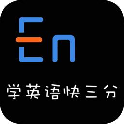 学英语快三分软件