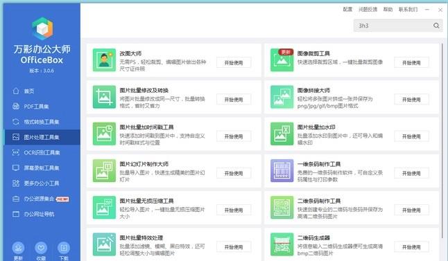 万彩办公大师官方版(officebox)(1)