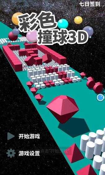 彩色撞球3d手机版(1)