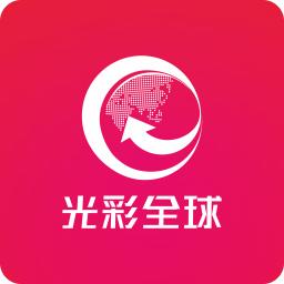 光彩全球软件