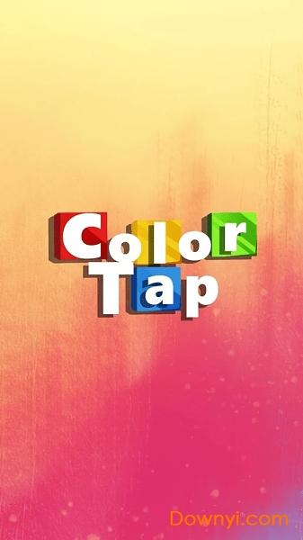 彩色水龙头手游(colortap)