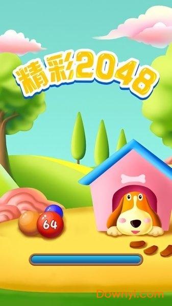 精彩2048游戏 精彩2048手游下载