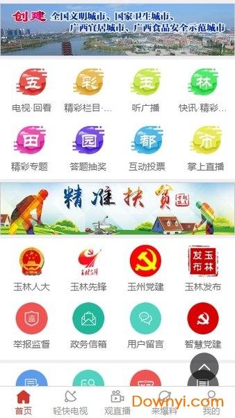 五彩玉林手机台app 玉林电视台五彩玉林