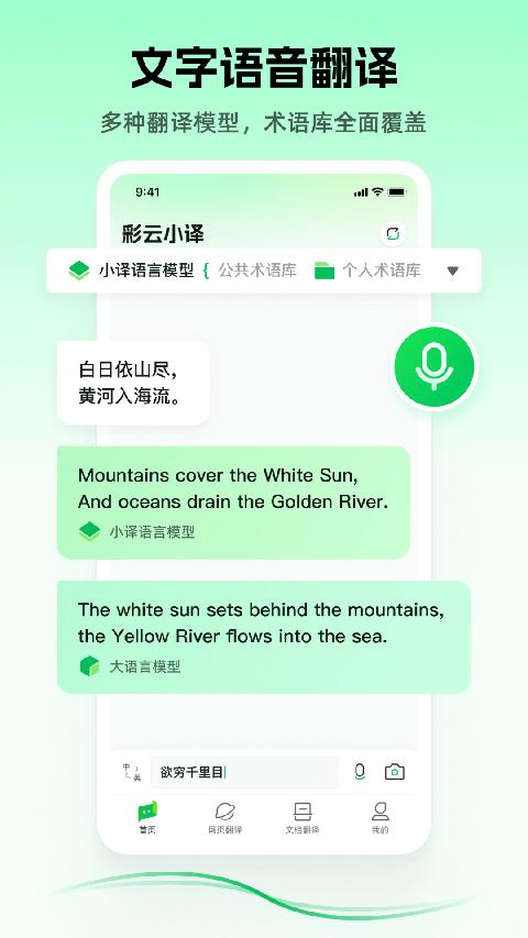 彩云小译在线翻译app