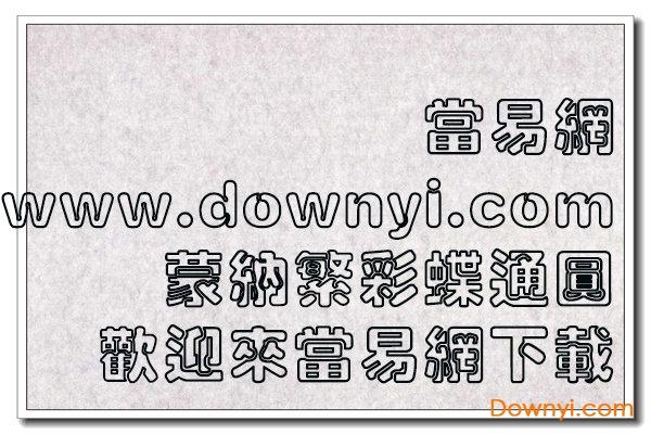 蒙纳繁彩蝶通圆字体 蒙纳繁彩蝶通圆