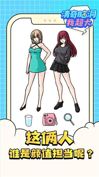 清奇脑洞我超大小游戏