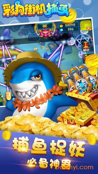 彩狗街机捕鱼赢话费版