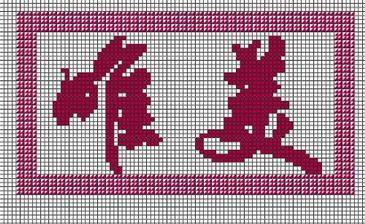 PM4十字绣设计软件 PM4十字绣设计软件