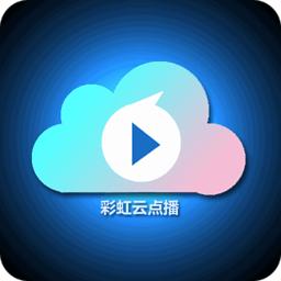 彩虹云点播手机版