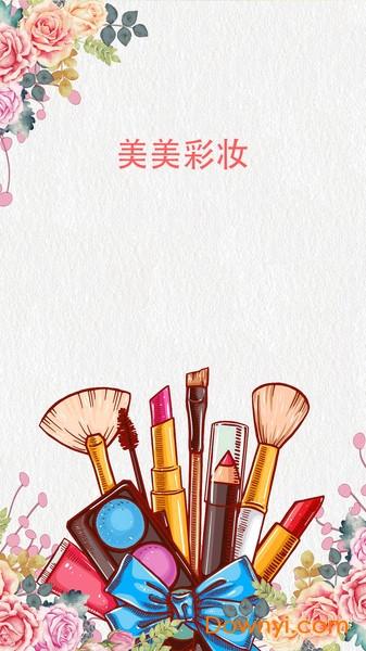 美美彩妆软件最新版