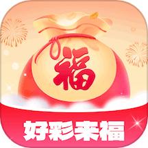 好彩来福官网版