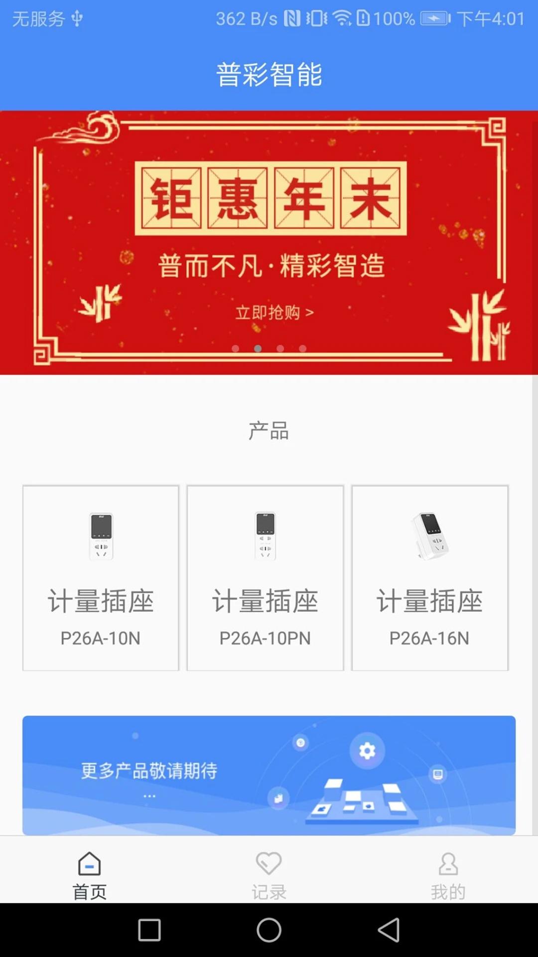 普彩智能插座软件