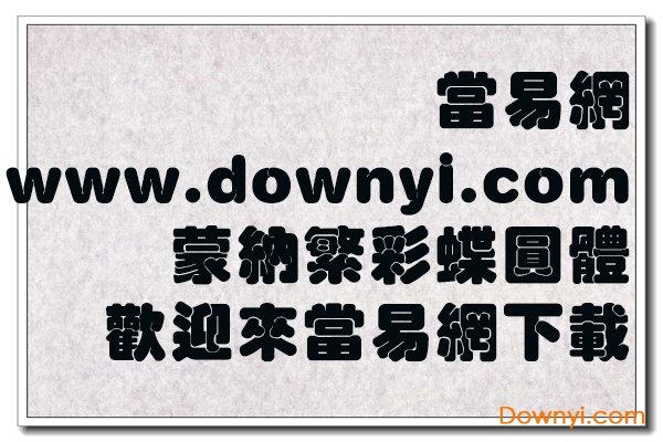 蒙纳繁彩蝶圆体 蒙纳繁彩蝶圆体
