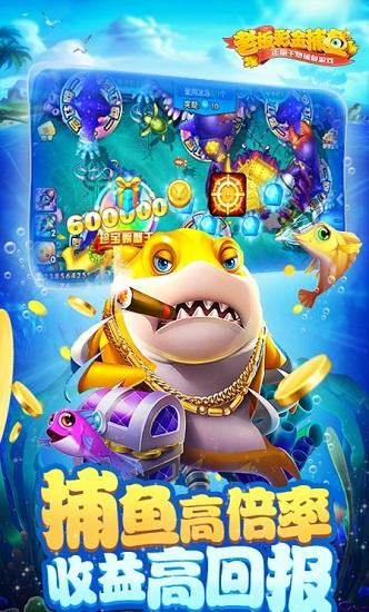 老板彩金捕鱼游戏(3)