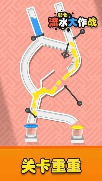 彩色流水大作战完整版(1)