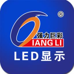 强力巨彩LED显示屏控制软件