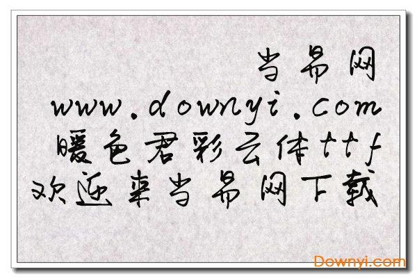 暖色君彩云体ttf 暖色君彩云体字体