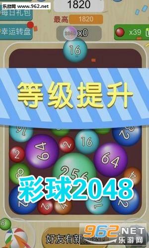 彩球2048领红包送手机 彩球2048领红包送手机