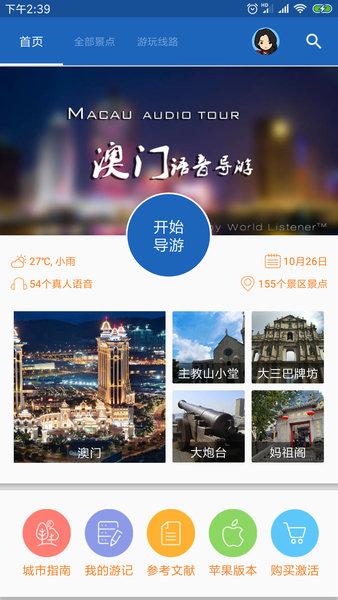听游天下澳门导游软件
