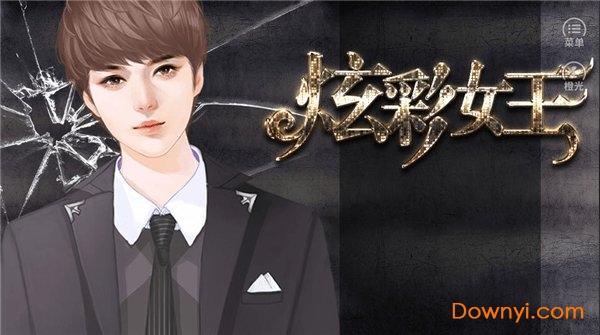 橙光炫彩女王修改版 炫彩女王修改版