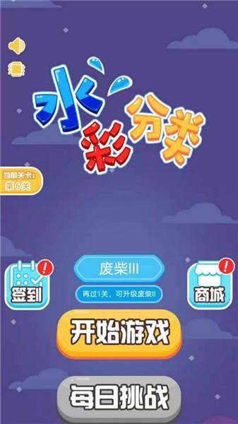 水彩分类最新版 水彩分类游戏