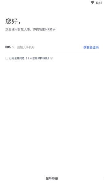 智慧人事app蓝月亮版