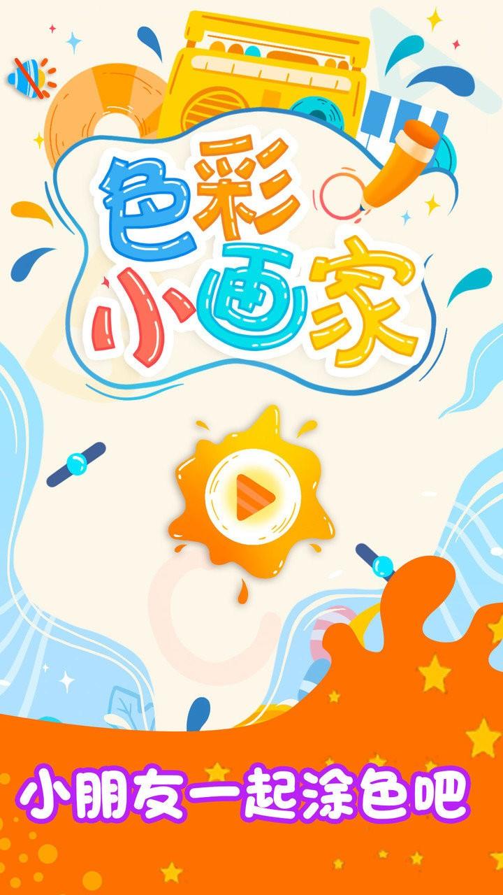 色彩小画家官方版