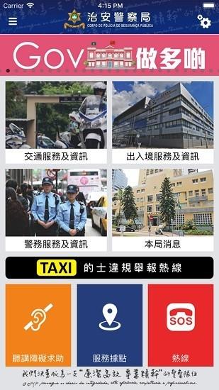 澳门警务易apk
