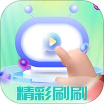 精彩刷刷APP