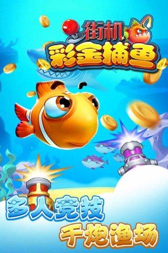 街机彩金捕鱼破解版(1)