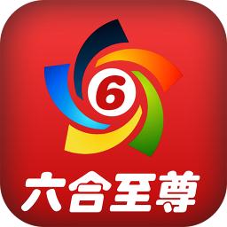 六合至尊app開獎結果
