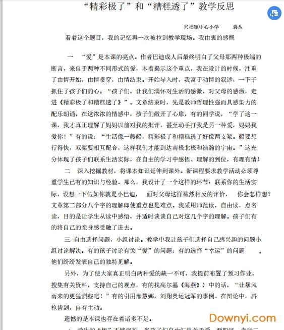 小学五年级精彩极了和糟糕透了教学反思