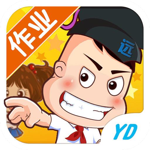 远大学云作业端学生版(又名远大小状元)