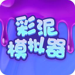 彩泥模拟器中文最新版