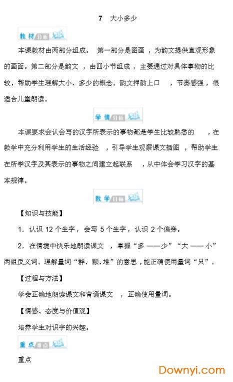 一年级大小多少教案人教版