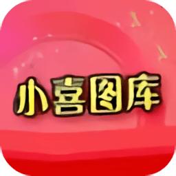 小喜大型免费彩色印刷图库