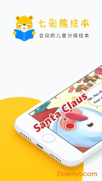 七彩熊绘本app官方吧 七彩熊绘本app下载