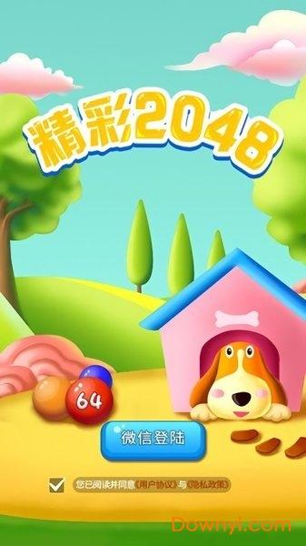 精彩2048游戏